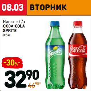 Акция - Напиток б/а Coca-Cola /Sprite