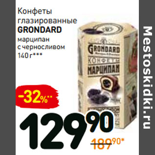 Акция - Конфеты глазированные Grondard марципан с черносливом