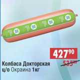 Доброном Акции - Колбаса Докторская ц/о Окраина 