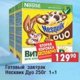 Магазин:Доброном,Скидка:Готовый завтрак Несквик Дуо 250 г 1+1