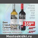 Магазин:Доброном,Скидка:Вино Старый Тбилиси Супрули: Бело полусухое, красное полусухое