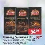 Магазин:Доброном,Скидка:Шоколад Российский: темный какао 70%, темный, темный с миндалем 