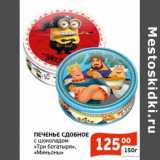 Магазин:Магнолия,Скидка:Печенье Сдобное с шоколадом «Три богатыря» «Миньоны»