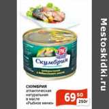 Магазин:Магнолия,Скидка:Скумбрия атлантическая натуральная в масле «Рыбное меню»