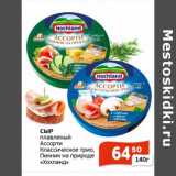 Магазин:Магнолия,Скидка:Сыр плавленый Ассорти Классическое три, Пикник на природе «Хохланд»