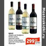 Магазин:Магнолия,Скидка:Вино «Барон де Бюффон» белое сухое, красное сухое, белое полусладкое, красное полусладкое 