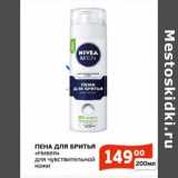 Магазин:Магнолия,Скидка:Пена для бритья «Нивея» для чувствительной кожи 