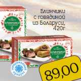 Магазин:Монетка,Скидка:Блинчики
с говядиной
из Беларуси