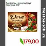 Монетка Акции - Конфеты Ассорти Dove
Promises,