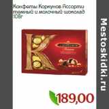 Монетка Акции - Конфеты Коркунов Ассорти
темный и молочный шоколад 