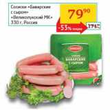 Седьмой континент, Наш гипермаркет Акции - Сосиски "Баварские с сыром" "Великолукский МК"