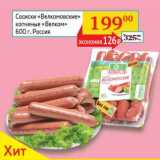 Седьмой континент, Наш гипермаркет Акции - Сосиски "Велкомовские" копченые "Велком" 