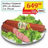 Магазин:Седьмой континент, Наш гипермаркет,Скидка:Колбаса «Сервелат №5» с/к «Велком» 