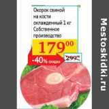 Магазин:Седьмой континент, Наш гипермаркет,Скидка:Окорок свиной на кости охлажденный 