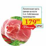 Магазин:Седьмой континент, Наш гипермаркет,Скидка:Лопаточная часть свиная на кости
