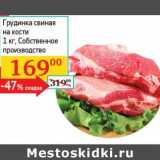 Магазин:Седьмой континент, Наш гипермаркет,Скидка:Грудка свиная на кости