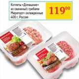 Магазин:Седьмой континент, Наш гипермаркет,Скидка:Котлеты «Домашние» из свинины/с грибами «Мираторг» охлажденные