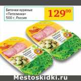 Магазин:Седьмой континент, Наш гипермаркет,Скидка:Биточки куриные «Петелинка» 
