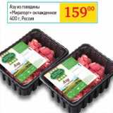 Магазин:Седьмой континент, Наш гипермаркет,Скидка:Азу из говядины «Мираторг» охлажденное 