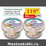 Седьмой континент, Наш гипермаркет Акции - Осьминоги маленькие отварные в рассоле "Vici"