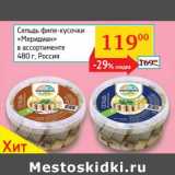 Магазин:Седьмой континент, Наш гипермаркет,Скидка:Сельдь филе-кусочки «Меридиан» 