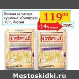 Седьмой континент, Наш гипермаркет Акции - Кольца кальмара сушеные "Сухогруз"