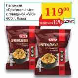 Магазин:Седьмой континент, Наш гипермаркет,Скидка:Пельмени «Оригинальные» с говядиной «Vici»
