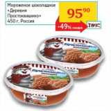 Магазин:Седьмой континент, Наш гипермаркет,Скидка:Мороженое шоколадное «Деревня Простоквашино»