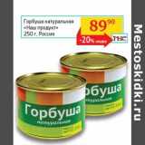 Магазин:Седьмой континент,Скидка:Горбуша натуральная «Наш продукт»