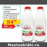 Магазин:Седьмой континент, Наш гипермаркет,Скидка:Молоко «Свитлогорье» ультрапастеризованное 3,2%