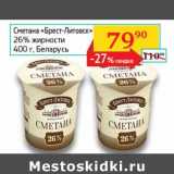 Магазин:Седьмой континент,Скидка:Сметана «Брест-Литовск» 26%