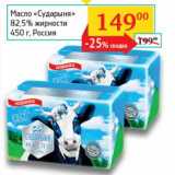 Магазин:Седьмой континент, Наш гипермаркет,Скидка:Масло «Сударыня» 82,5%