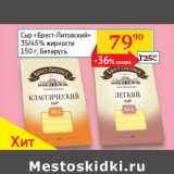 Седьмой континент, Наш гипермаркет Акции - Сыр "Брест-Литовский" 35/45% 