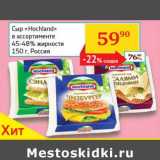 Магазин:Седьмой континент, Наш гипермаркет,Скидка:Сыр «Hochland» 45-48%  