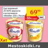 Магазин:Седьмой континент, Наш гипермаркет,Скидка:Сыр творожный 25-60% «Almette» 