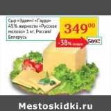 Магазин:Седьмой континент, Наш гипермаркет,Скидка:Сыр «Эдам»/«Гауда» 45% «Русское молоко» 