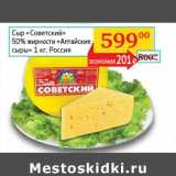 Магазин:Седьмой континент, Наш гипермаркет,Скидка:Сыр «Советский» 50% «Алтайские сыры»