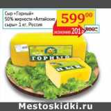 Магазин:Седьмой континент, Наш гипермаркет,Скидка:Сыр «Горный» 50% «Алтайские сыры»