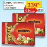 Магазин:Седьмой континент, Наш гипермаркет,Скидка:Конфеты «А.Коркунов» «Ассорти»