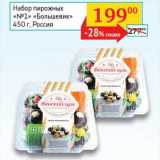 Магазин:Седьмой континент, Наш гипермаркет,Скидка:Набор пирожных «№1» «Большевик»