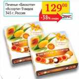 Магазин:Седьмой континент, Наш гипермаркет,Скидка:Печенье «Бискотти» «Ассорти» 9 видов 