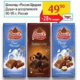 Магазин:Седьмой континент, Наш гипермаркет,Скидка:Шоколад «Россия Щедрая Душа» 