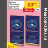 Магазин:Седьмой континент, Наш гипермаркет,Скидка:Шоколад «Вдохновение» классический 