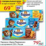 Магазин:Седьмой континент, Наш гипермаркет,Скидка:Пирожное «Барни Медвежонок» 