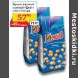 Магазин:Седьмой континент, Наш гипермаркет,Скидка:Арахис жареный соленый «Джаз» 