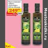 Магазин:Седьмой континент, Наш гипермаркет,Скидка:Масло оливковое «Olliani» «Extra Virgin» 