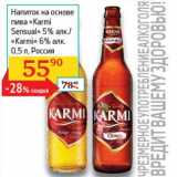Магазин:Седьмой континент, Наш гипермаркет,Скидка:Напиток на основе пиво «Karmi Sensual» 5% /«Karmi» 6%