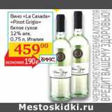 Магазин:Седьмой континент, Наш гипермаркет,Скидка:Вино «La Casada» «Pinot Grigio» белое сухое 12% 