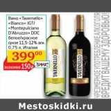 Седьмой континент, Наш гипермаркет Акции - Вино "Tavernello" "Bianco" IGT/"Montepulciano D'Abruzzo" DOC белое/красное сухое 11,5-12% 