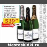 Магазин:Седьмой континент, Наш гипермаркет,Скидка:Шампанское «Российское» «Новый свет» 10-13,5%